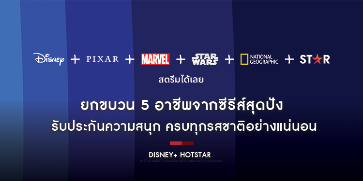 ยกขบวน 5 อาชีพจากซีรีส์สุดปังบน Disney+ Hotstar รับประกันความสนุก ครบทุกรสชาติอย่างแน่นอน
